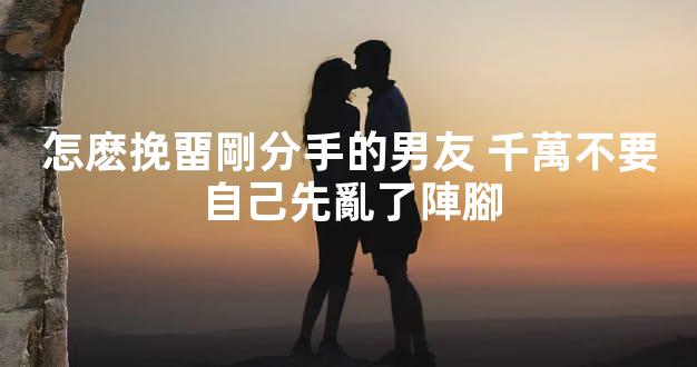 怎麽挽畱剛分手的男友 千萬不要自己先亂了陣腳